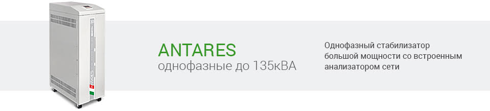 Стабилизатор Antares