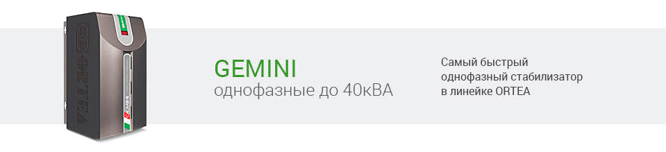 Стабилизатор Gemini