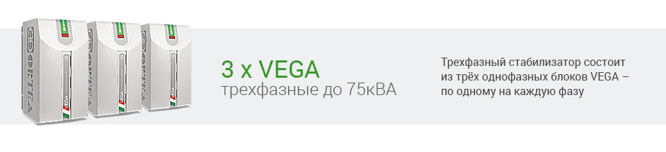 Стабилизатор 3 x Vega