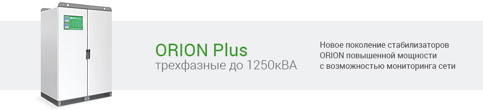 Стабилизатор Orion Plus