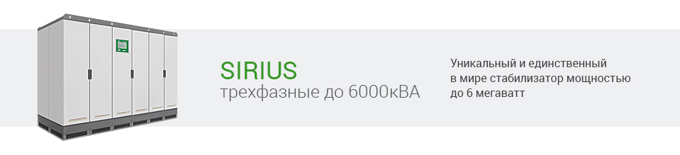 Стабилизатор Sirius